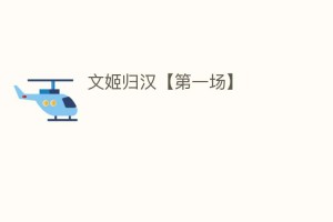 文姬归汉【第一场】_民间艺术 菊江历史网