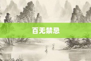 百无禁忌【百无禁忌的意思】- 成语大全