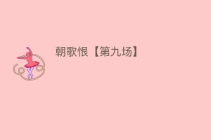 朝歌恨【第九场】_民间艺术 菊江历史网