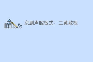 京剧声腔板式：二黄散板_民间艺术 菊江历史网