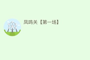 凤鸣关【第一场】_民间艺术 菊江历史网