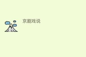 京剧戏说_民间艺术 菊江历史网