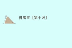 御碑亭【第十场】_民间艺术 菊江历史网