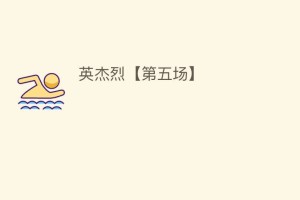 英杰烈【第五场】_民间艺术 菊江历史网