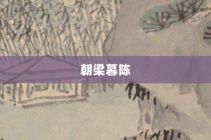 朝梁暮陈【朝梁暮陈的意思】- 成语大全