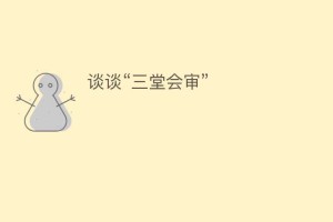 谈谈“三堂会审”_民间艺术 菊江历史网