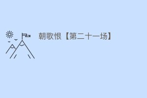 朝歌恨【第二十一场】_民间艺术 菊江历史网