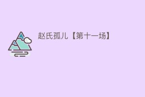 赵氏孤儿【第十一场】_民间艺术 菊江历史网