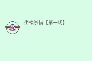 坐楼杀惜【第一场】_民间艺术 菊江历史网