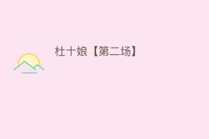 杜十娘【第二场】_民间艺术 菊江历史网