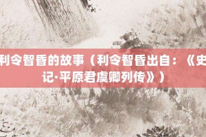 利令智昏的故事（利令智昏出自：《史记·平原君虞卿列传》）_成语故事 菊江历史网