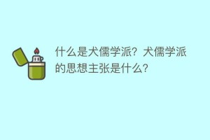 什么是犬儒学派？犬儒学派的思想主张是什么？_民间艺术 菊江历史网