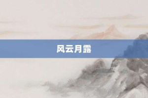 风云月露【风云月露的意思】- 成语大全