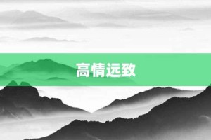 高情远致【高情远致的意思】- 成语大全