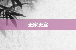无家无室【无家无室的意思】- 成语大全