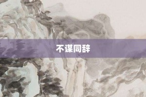 不谋同辞【不谋同辞的意思】- 成语大全