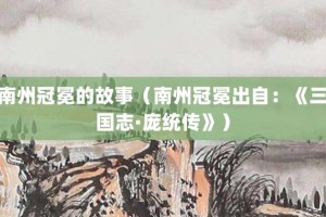 南州冠冕的故事（南州冠冕出自：《三国志·庞统传》）_成语故事 菊江历史网