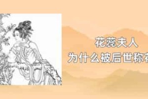 花蕊夫人被后世称为什么花神_稗官野史 菊江历史网
