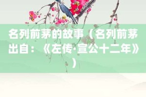 名列前茅的故事（名列前茅出自：《左传·宣公十二年》）_成语故事 菊江历史网