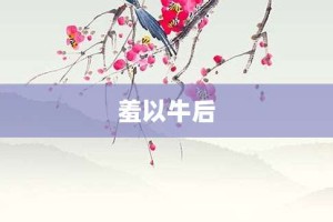 羞以牛后【羞以牛后的意思】- 成语大全