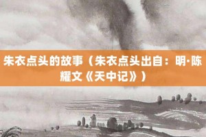 朱衣点头的故事（朱衣点头出自：明·陈耀文《天中记》）_成语故事 菊江历史网