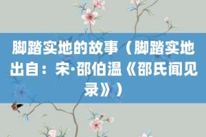 脚踏实地的故事（脚踏实地出自：宋·邵伯温《邵氏闻见录》）_成语故事 菊江历史网