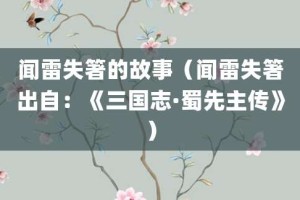 闻雷失箸的故事（闻雷失箸出自：《三国志·蜀先主传》）_成语故事 菊江历史网