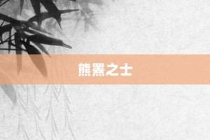 熊罴之士【熊罴之士的意思】- 成语大全