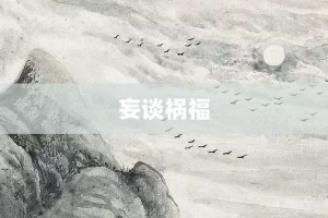 妄谈祸福【妄谈祸福的意思】- 成语大全