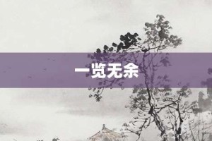 一览无余【一览无余的意思】- 成语大全