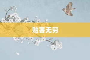 贻害无穷【贻害无穷的意思】- 成语大全