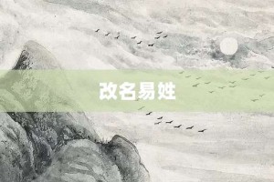 改名易姓【改名易姓的意思】- 成语大全