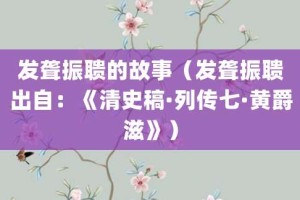 发聋振聩的故事（发聋振聩出自：《清史稿·列传七·黄爵滋》）_成语故事 菊江历史网