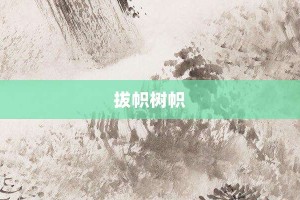 拔帜树帜【拔帜树帜的意思】- 成语大全