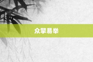 众擎易举【众擎易举的意思】- 成语大全