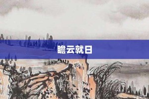 瞻云就日【瞻云就日的意思】- 成语大全