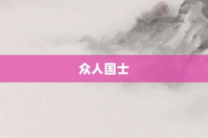 众人国士【众人国士的意思】- 成语大全