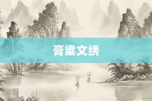 膏粱文绣【膏粱文绣的意思】- 成语大全