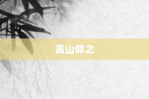 高山仰之【高山仰之的意思】- 成语大全