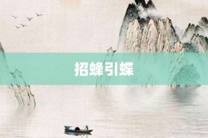 招蜂引蝶【招蜂引蝶的意思】- 成语大全