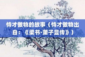 恃才傲物的故事（恃才傲物出自：《梁书·萧子显传》）_成语故事 菊江历史网