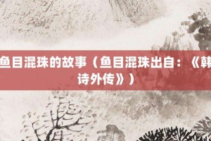 鱼目混珠的故事（鱼目混珠出自：《韩诗外传》）_成语故事 菊江历史网