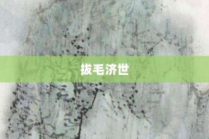 拔毛济世【拔毛济世的意思】- 成语大全