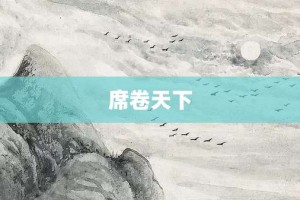 席卷天下【席卷天下的意思】- 成语大全