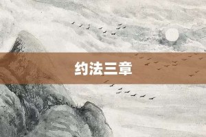 约法三章【约法三章的意思】- 成语大全