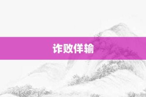 诈败佯输【诈败佯输的意思】- 成语大全