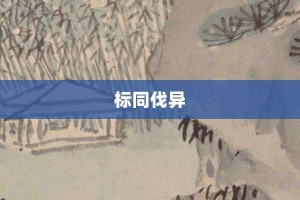 标同伐异【标同伐异的意思】- 成语大全