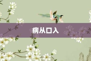 病从口入【病从口入的意思】- 成语大全