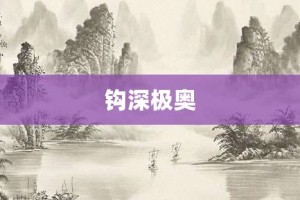 钩深极奥【钩深极奥的意思】- 成语大全