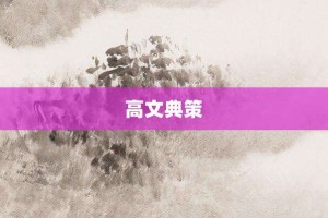 高文典策【高文典策的意思】- 成语大全